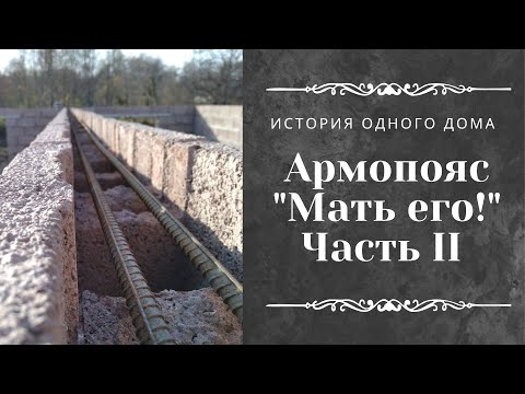 Как залить армопояс на пустотелый шлакоблок - армопояс под мауэрлат своими руками (Часть 2)