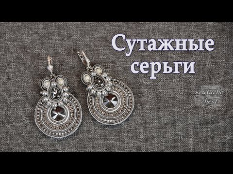 Сутажные серьги МК. Греческий сутаж // Earrings. Greek soutache