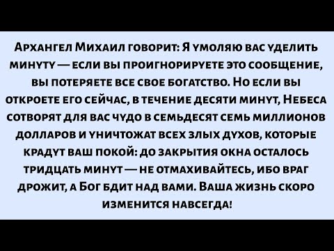🌈Архангел Михаил заявляет — я умоляю вас уделить одну минуту — если вы проигнорируете это сообщение.