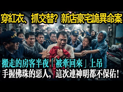 穿紅衣、腳離地！新店那棟傳說中的「抓交替」豪宅，為何連搬走的房客都半夜「被牽回來」上吊？手握佛珠的惡人，這回連神明都不保佑！