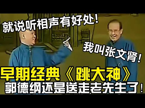 【絕版合輯】郭德纲还是把老先生送走了！早期经典《跳大神》郭德纲：就说听相声有好处！德云社相声大全 #郭德纲  #于谦  #助眠相声#郭德纲于谦 #张文顺