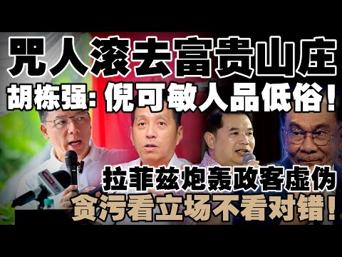 倪可敏咒人滚去富贵山庄！民政党斥低俗骂人哗众取宠  |  拉菲兹：政客赶走旧贪官，只为自己坐上去继续贪！