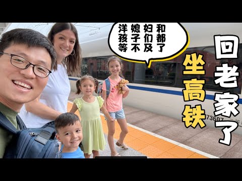 从美国到中国，坐高铁回老家，五年没去，媳妇和孩子们激动坏了！孩子们等不及去奶奶家了！