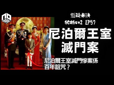 【奇案調查】尼泊爾王室滅門案竟然同「百年詛咒」有關？究竟係詛咒定還是宮中權鬥？【懸疑未決】S2 - EP57【廣東話】