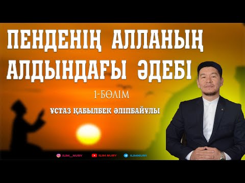 Пенденің Алланың алдындағы әдебі. 1-бөлім. ұстаз Қабылбек Әліпбайүлы