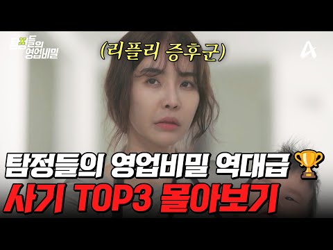 믿었던 사람에게 당했다💸 분노 유발 탐비 사기 사건 TOP3 몰아보기💢 | #탐정들의영업비밀