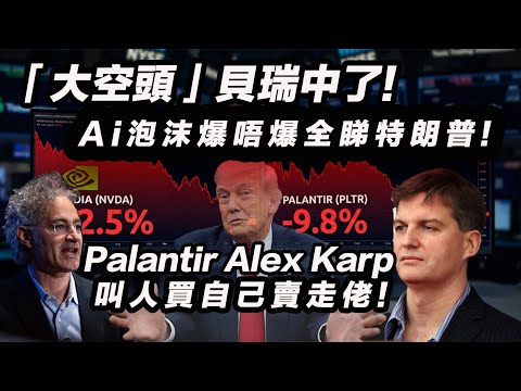 「大空頭」貝瑞中了 Palantir Alex Karp 叫人買自己賣走佬 Ai泡沫爆唔爆全睇特朗普