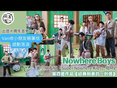 樂隊Nowhere Boys出道十周年音樂企劃 第四首作品《給勝利者的一封信》邀小朋友組「Super Nowhere Kids」拍MV丨Van收小朋友親筆信時感動落淚丨田木集作