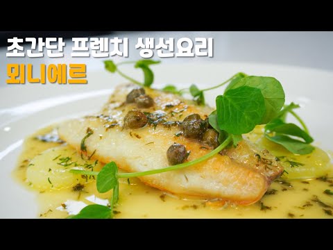 [ENG SUB] Simple and Easy Fish Meuniere Recipe