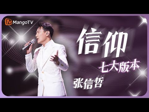 #张信哲 诠释经典情歌《#信仰》的7个不同舞台版本，第一个最经典，第二个最纯净，最后一个最感动，众人雨中落泪大合唱｜实力唱将&优质音乐为你而来｜MangoTV