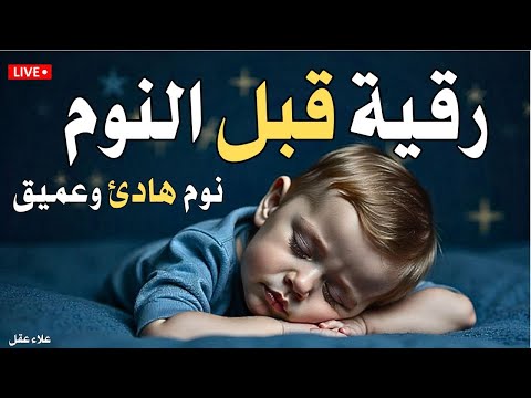رقية قبل النوم🤲لعلاج الارق والنوم والعين والحسد والسحر بصوت يريح القلب جداجدا