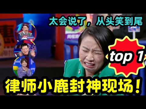 【奇葩說 】這個留到春晚看！BB King 小鹿炸場，句句名言，能笑能治癒，康永哥都說絕。#蔡康永 #小鹿 #脱口秀