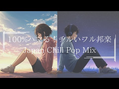【邦楽フルメドレーplaylist】超チルい！最高に心がリラックスする落ち着くメロウな夜のJapan Lofi Chill Pop｜ストレス解消＆リラックス＆集中｜最高にエモい曲【作業用bgm】