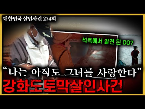 수사를 해 본 형사만 알 수 있는 '동물적 직감' 그리고 찾아낸 결정적 증거 - 강화도토막살인사건의 비밀