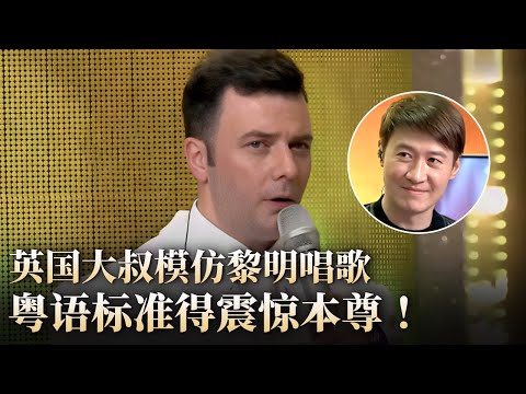 英国大叔模仿黎明唱《深秋的黎明》开嗓全场沸腾!没想到中文和粤语都这么流利!#隐藏的歌手 clip