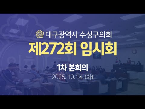 [대구광역시 수성구의회] 제272회 임시회 1차 본회의