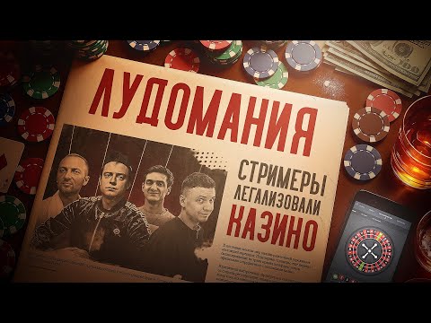 ЭПИДЕМИЯ ЛУДОМАНИИ: КТО И КАК ЗАРАЗИЛ РОССИЮ ЧУМОЙ XXI ВЕКА | СМИРНОВ