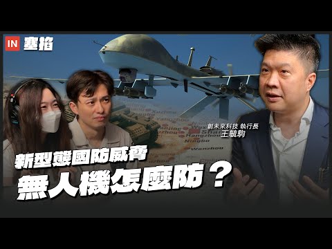 王毓駒：創未來執行長｜從國防科技拆解無人機戰術，有線遙控、積分買裝備、蜘蛛網戰術瞬息萬變【塞掐 Side Chat】E371
