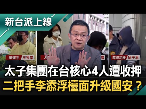 太子集團在台核心4人遭收押！神秘二把手李添浮檯面…升級國安事件？內政部查宇宙彌勒皇教黑咒群組！詛咒黑名單獨缺白營政治人物？巧合？｜李正皓 主持｜【新台派上線 完整版】20251107｜三立新聞台