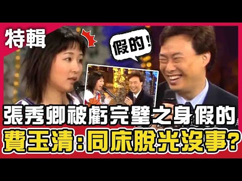 老朋友鬥嘴鼓！張秀卿被虧「完璧之身」係假a？費玉清嫌棄：同床脫光到天亮？費玉清時間 週末特映版