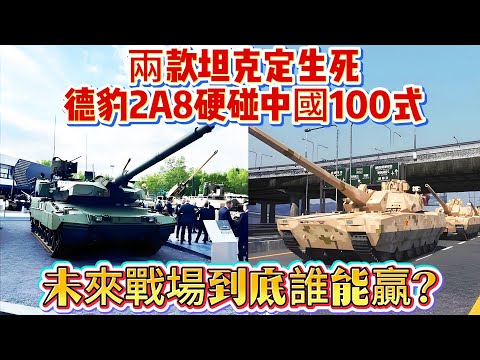 兩款坦克定生死！德豹2A8硬碰中國100式，未來戰場到底誰能贏？#100式坦克#豹2A8#坦克#武器科普#军事科普#武器装备#军事装备#军事新闻#军武