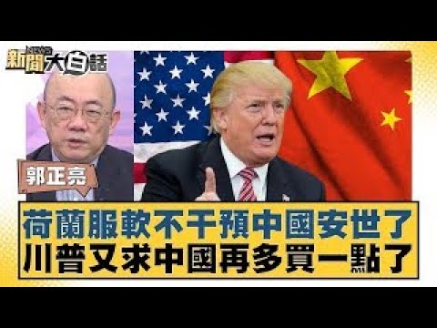 The Netherlands has backed down and will not interfere with China's Anshi program. Trump is again...