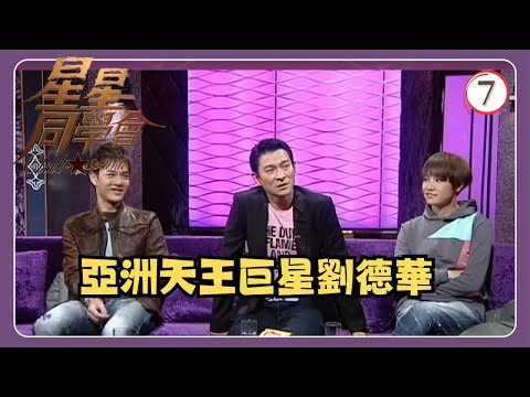 TVB綜藝 | 星星同學會 07/26 | 香港有個劉德華 | 劉德華、何韻詩、藍奕邦、吳君如、錢嘉樂 | 粵語中字 | TVB 2009