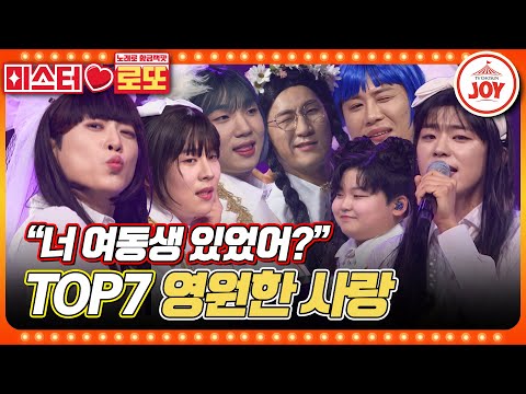 [#미스터로또] "10연승 공약" 부모님도 착각할 완벽 여장 무대! TOP7의 '영원한 사랑' ♬ #TV조선조이 (TV CHOSUN 231012 방송)