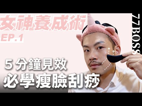 5分鐘瘦臉按摩術!讓你年輕10歲!緊緻輪廓、消雙下巴、提升蘋果肌!【女神養成術EP1】【77老大】