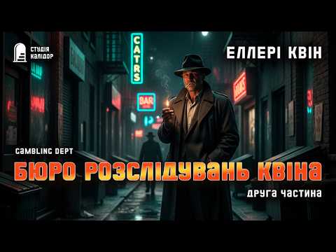 Бюро розслідувань Еллері Квіна 2 #детектив #аудіокнигиукраїнською # #еллеріквін #збірка #квін #разом