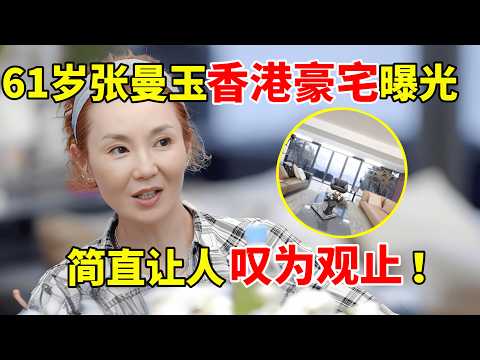 61岁张曼玉香港亿万豪宅曝光,简直让人叹为观止!还是这么美丽状态太好了#张曼玉 #Maggie Cheung