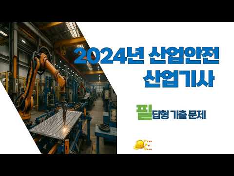 2024년 산업안전 산업기사 기출 문제
