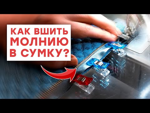 Как вшить молнию на сумке? / Шьем сумку