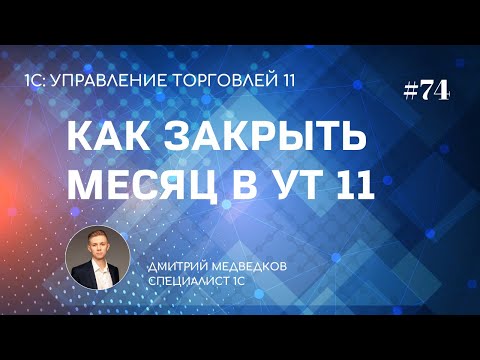 Урок 74. Закрытие месяца, получение финансового результата в УТ 11