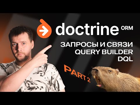 Doctrine: запросы, связи. DQL, QueryBuilder, JOIN, каскадные операции.