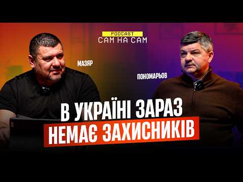Пономарьов: сенсаційний ЛНЗ, найбільша помилка в Русі, де наш футбол звернув не туди. Сам на Сам #45