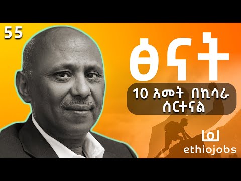10 አመት በኪሳራ ሰርተናል - With Yusuf Reja - Founder of Ethio Jobs - S06 EP 55