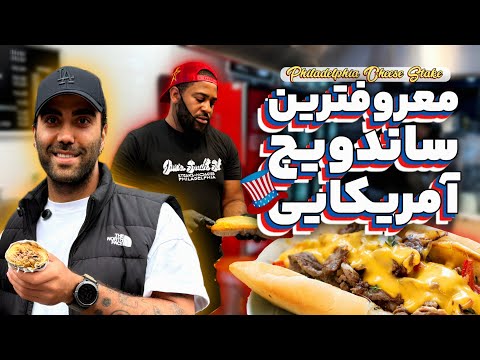 ۱۲ دلار برای معروف‌ترین و لذیذترین ساندویچ استیک جهان + چرخ در فیلادلفیا