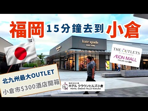 [日本🇯🇵福岡] 福岡15分鐘去小倉 | 九州最大最新THE OUTLETS KITAKYUSHU | 日本山陽新幹線 | 福岡血併