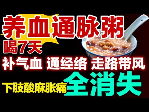 血虚、脉络不通就喝这碗粥，治好下肢酸麻胀痛【养生有道】