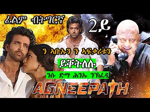 2ይ ን ኣፍቃሪቱን ንኣቡኡን ብጭካነ ይቐትለሉ ንሱ ድማ ሕነ ንኽፈዲ ተበጊሱ ፊልም ናይ ትግርኛJossyT|Hdmona nebarit|Neshnesh tv|
