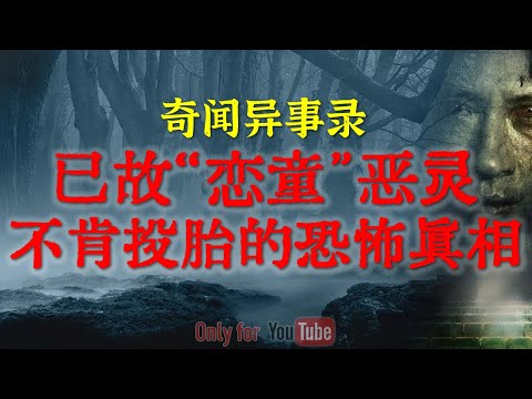 【灵异事件】中邪实录：已故“恋童”恶灵不肯投胎的恐怖真相|江西鬼事：死去的冤魂用最邪门的方式替姐复仇#鬼故事#睡前故事#解压故事#灵异故事#超自然事件#民间故事#horror#ghost「灵异电台」
