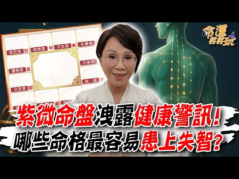 紫微命盤洩露健康警訊！命理師警告「這款命盤」在劫難逃？！哪些命格最容易患上失智？