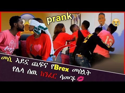 🛑መሲ Brex መስሏት የሌላ ሰው ከንፈር ሳመች 🤑ከባድ ፀብ ተፈጠረ ፣ በቀረፃ መሃል ተደባደቡ 😳መሲ PRANK ተደረገች 🙈
