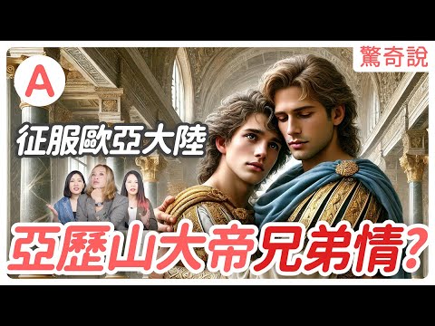 歐亞大陸最強帝王。亞歷山大帝唯一弱點？死亡謎團揭露！歷史傳聞雙性戀是真的嗎！？｜驚奇說 #69