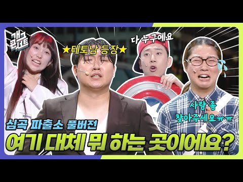 [풀버전] 새로운 캐릭터들로 더 어지러운 ‘심곡파출소‘ [개그콘서트/Gag Concert Ep.1134] | KBS 250810 방송