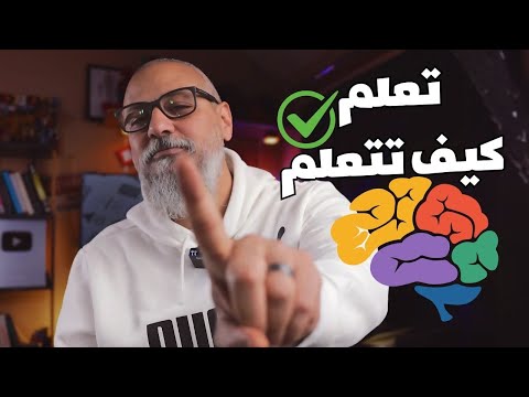 تجربتي مع التعلم الذاتي (إزاي تتعلم أي حاجة) - تعلم كيف تتعلم