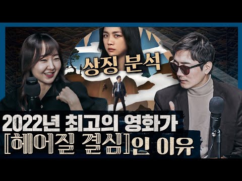 2022년 최고의 영화, [헤어질 결심] 상징 분석하기 : 1부