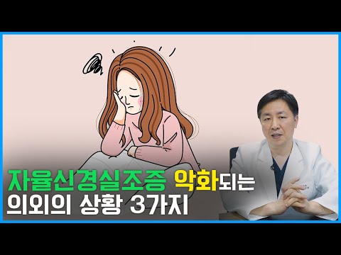 자율신경실조증을 악화시키는 의외의 상황 3가지