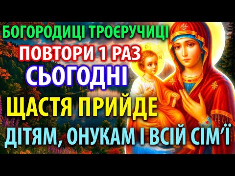 ЦЯ МОЛИТВА ДІЄ ОДРАЗУ! Скажи Богородиці! Усе здійсниться! Молитва Троєручиці за дітей